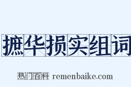 摭华损实组词是什么意思的图片